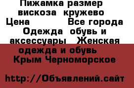 Пижамка размер L вискоза, кружево › Цена ­ 1 700 - Все города Одежда, обувь и аксессуары » Женская одежда и обувь   . Крым,Черноморское